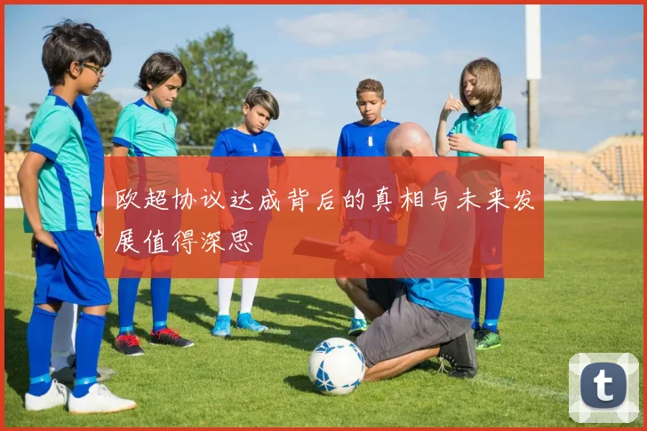 欧超协议达成背后的真相与未来发展值得深思