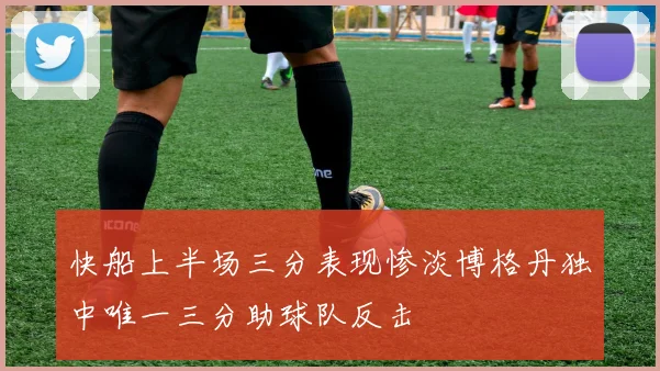 快船上半场三分表现惨淡博格丹独中唯一三分助球队反击