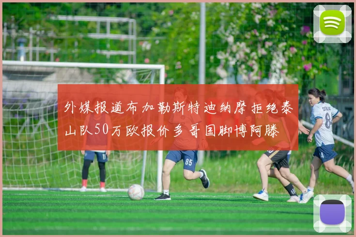 外媒报道布加勒斯特迪纳摩拒绝泰山队50万欧报价多哥国脚博阿滕