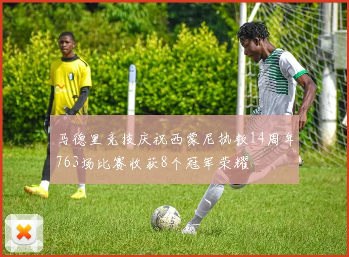 马德里竞技庆祝西蒙尼执教14周年763场比赛收获8个冠军荣耀
