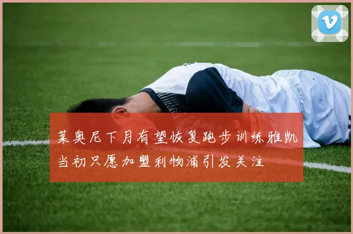莱奥尼下月有望恢复跑步训练雅凯当初只愿加盟利物浦引发关注