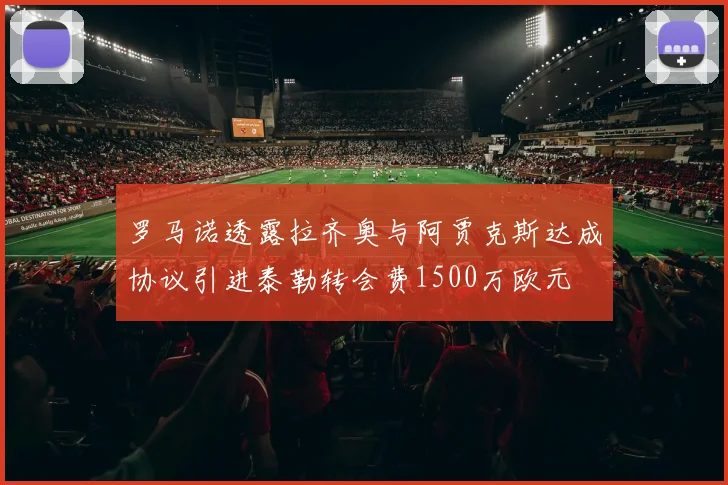 罗马诺透露拉齐奥与阿贾克斯达成协议引进泰勒转会费1500万欧元