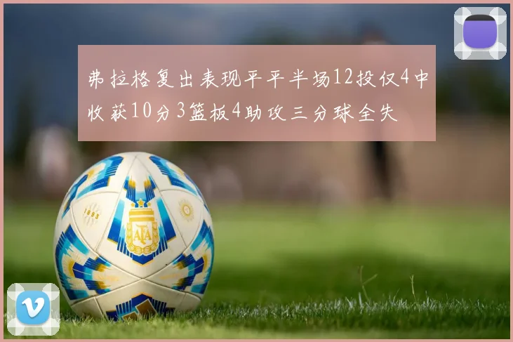 弗拉格复出表现平平半场12投仅4中收获10分3篮板4助攻三分球全失